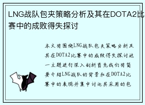 LNG战队包夹策略分析及其在DOTA2比赛中的成败得失探讨