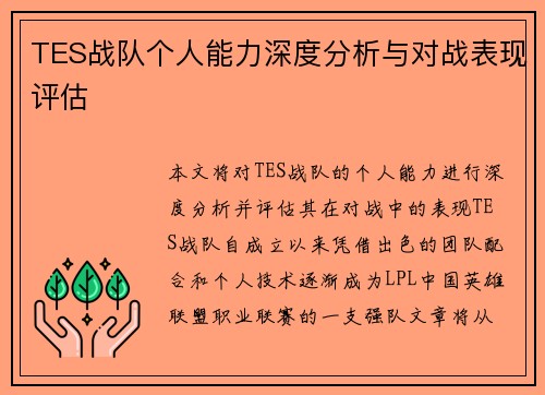 TES战队个人能力深度分析与对战表现评估