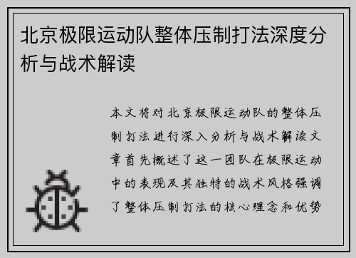 北京极限运动队整体压制打法深度分析与战术解读