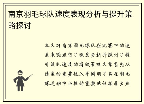 南京羽毛球队速度表现分析与提升策略探讨